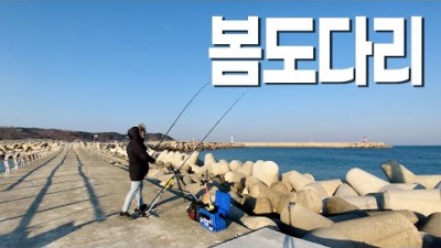 울진 낚시 여행 가볼만한곳 포항출조 울진여행 도다리 원투낚시 겨울바다 대구여행 갈만한곳