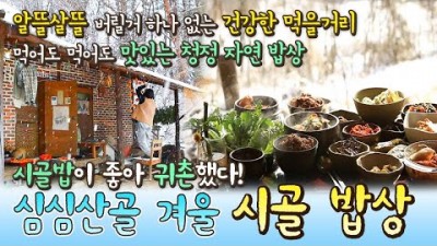 진안 귀촌,겨울밥상,한국기행,시골밥상,궁중음식,보양식 소소한 행복 귀촌생활 어머니밥상 정보