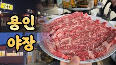 용인맛집 포장마차 맛집 노포맛집 야장맛집 가볼만한곳