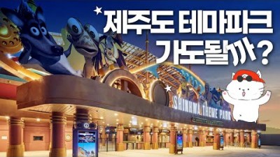 제주도 여행 맛집 신화월드 풀코스 테마파크 워터파크 수영장 제주여행 제주맛집 신화테마파크 가볼만한곳