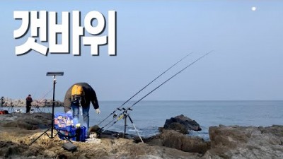 포항 도보권 갯바위 낚시 여행 가볼만한곳 원투낚시 갯바위원투낚시 겨울낚시 밤낚시 포항원투낚시 포인트 갈만한곳