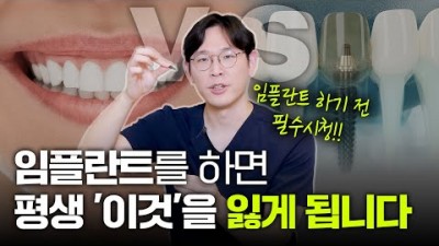 임플란트 부작용 자연치아 vs 임플란트 비교 선택방법