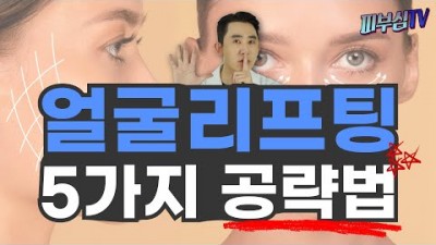 리프팅시술 동안얼굴 성형수술 성형외과 소개
