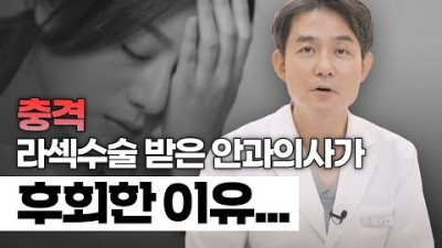 스마일라식 라섹 수술후 안약사용법 시력교정술 차이점 설명