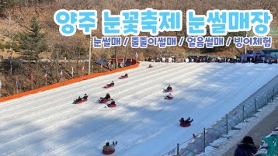 서울근교 여행 가볼만한곳 양주눈썰매장 겨울여행 겨울축제 눈꽃축제 갈만한곳