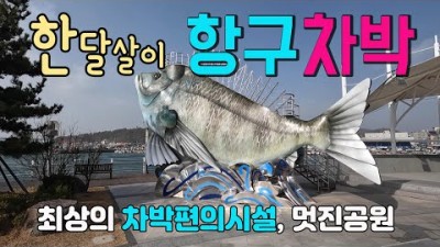 고흥 녹동항 낚시여행  가볼만한곳 차박여행 유랑여행 국내여행지 숭어낚시 낚시포인트 차박캠프 한달살기 항구차박 여행 갈만한곳