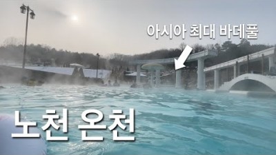 이천 테르메덴온턴 여행 가볼만한곳 워터파크 온천 서울근교 여행 나들이 당일치기 코스여행 테르메덴 이천 쌀밥 야반 시몬스테라스 갈만한곳