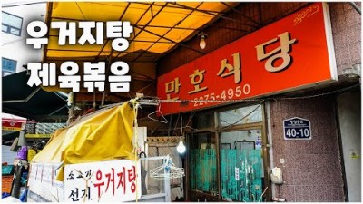 을지로맛집 가볼만한곳, 만호식당맛집, 우거지탕맛집,제육볶음맛집, 백반 맛집, 노포맛집, 중부시장 갈만한곳