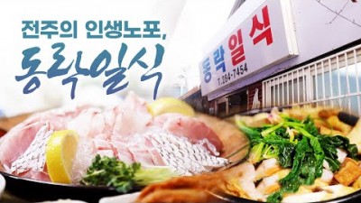 전주맛집 갈만한곳 인생노포, 어영차바다, 어묵탕, 소주한잔, 동락일식 가볼만한곳