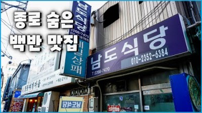 종로 맛집 남도식당맛집 가볼만한곳 밑반찬맛집, 공기밥 세그릇, 종로 숨은 백반집, 종로맛집,노포맛집, 굴보쌈골목 맛집 갈만한곳