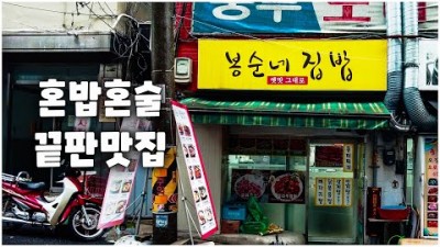 서울맛집 가볼만한곳 중구 맛집 복순네집밥 을지로맛집 노포 닭볶음탕 오리불백 백반맛집 서울맛집 중부시장맛집 쏘울맛집 갈만한곳