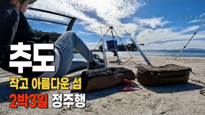 통영 여행 낚시 가볼만한곳 추도여행 원투낚시 민장대낚시 겨울여행 섬낚시 추억여행 가볼만한곳