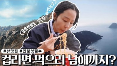 남해 뷰맛집 여행 가볼만한곳 컵라면  금산산장, 카페샘성, 상주은모래비치, 금산산장 맛집여행 갈만한곳