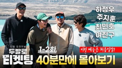 국내여행 해외여행 가볼만한곳 두발로 티켓팅 하정우 주지훈 최민호 여진구 두발로 갈만한곳