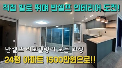 20년된 구축 아파트 새롭게 변신한 반셀프 인테리어 가격 리모델링 과정