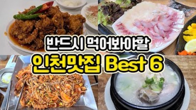 인천 맛집 강화도 맛집 오면 반드시 먹어봐야할 인천맛집 Best6 가볼만한곳