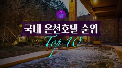 국내 온천 여행 가볼만한곳 겨울온천 호캉스여행 가족여행 워터피아 온천호텔 갈만한곳