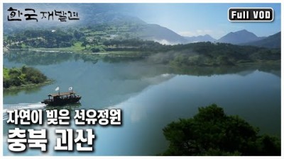 충북 괴산 가볼만한곳 선유정원 한국 재발견 자연의빛 한지마을 수옥폭포 옛길 느티나무고장 괴산 갈만한곳