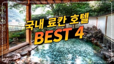 국내 온천여행 가볼만한곳 니지모리료칸 토모노야 온천스파펜션 료칸호텔 히노키탕 여행 갈만한곳