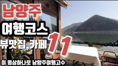남양주 맛집 여행 가볼만한곳 데이트코스 가족나들이 당일치기 맛집,여행 서울근교맛집,여행 주말 맛집,여행 갈만한곳