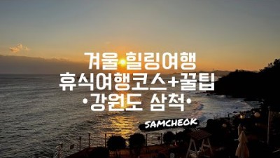 강원도여행 겨울힐링 휴식 오션뷰팬션 삼척여행 해변 바다여행 겨울바다 가볼만한곳